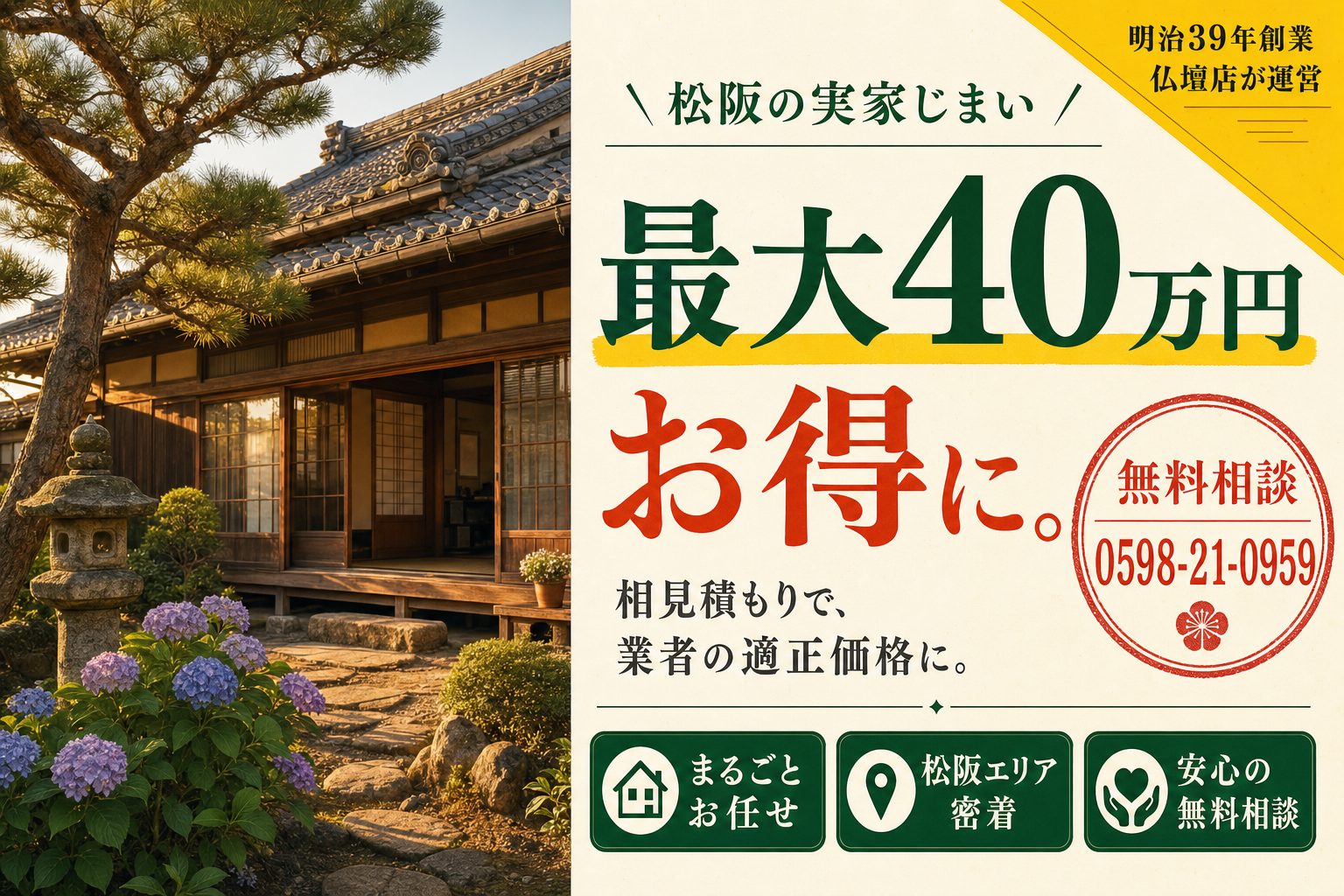 松阪の実家整理・40万円以上お得になった事例も・無料相談 0598-21-0959