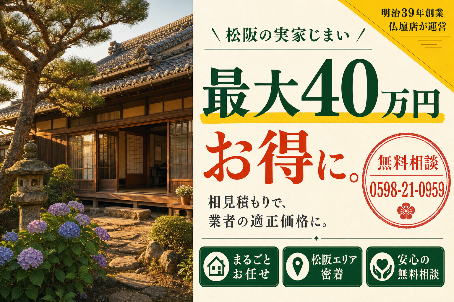 松阪の実家整理・40万円以上お得になった事例も・無料相談 0598-21-0959