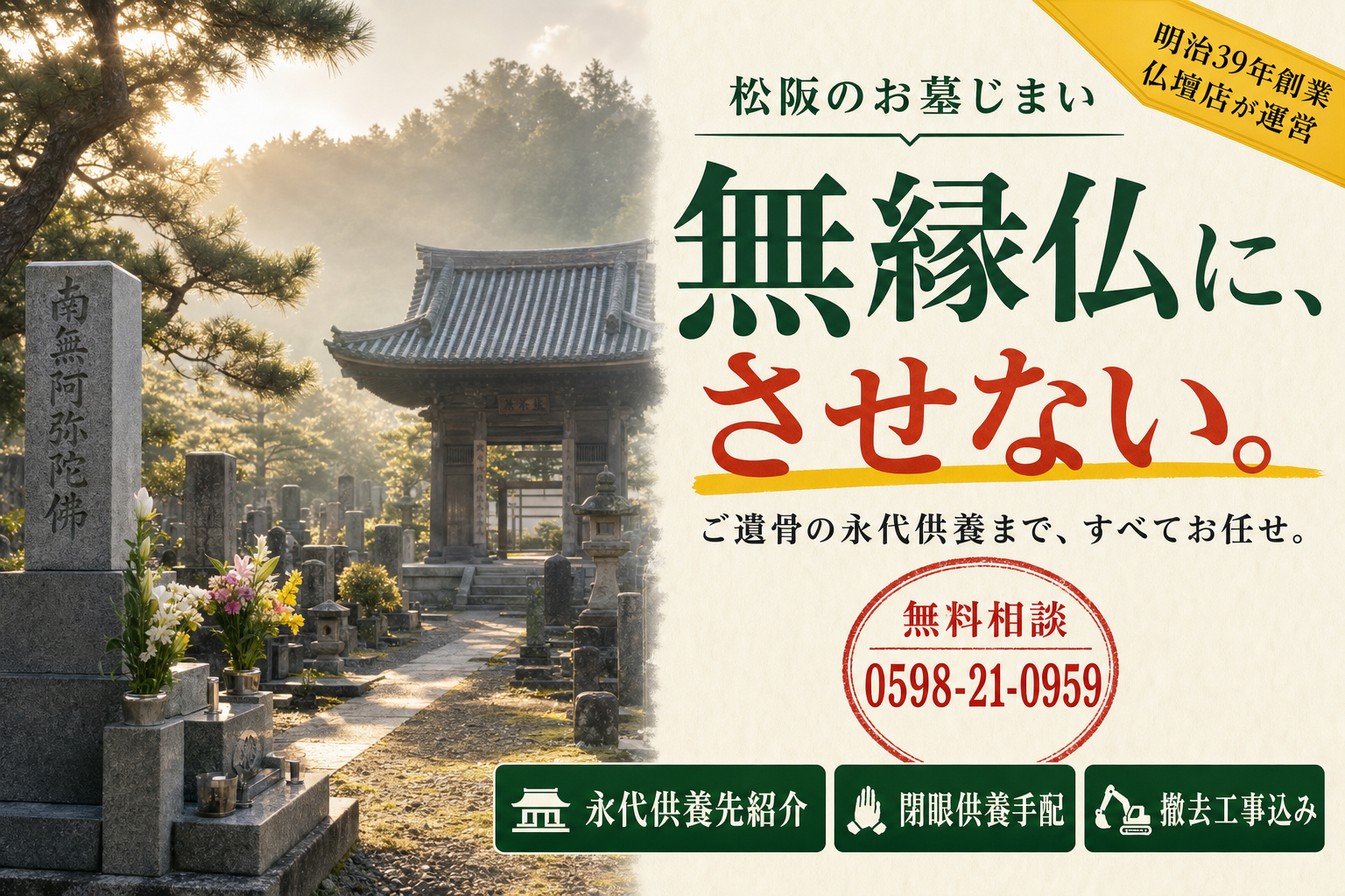 松阪のお墓じまい・無縁仏にさせない・無料相談
