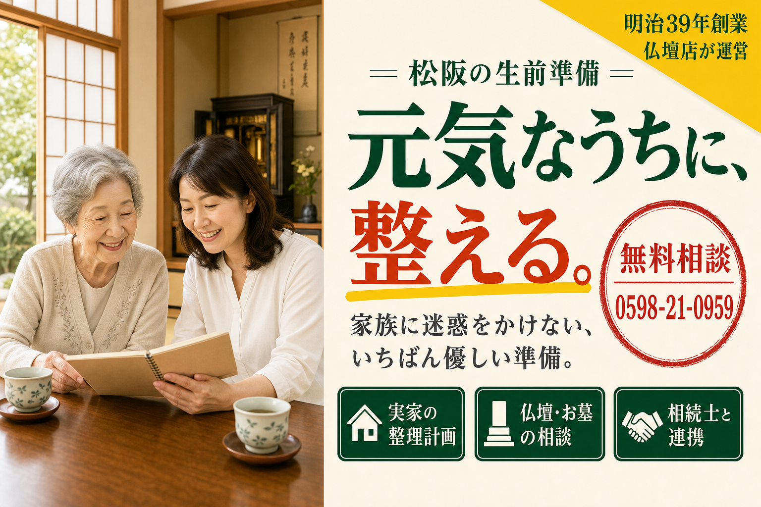 松阪の生前準備・元気なうちに整える・無料相談