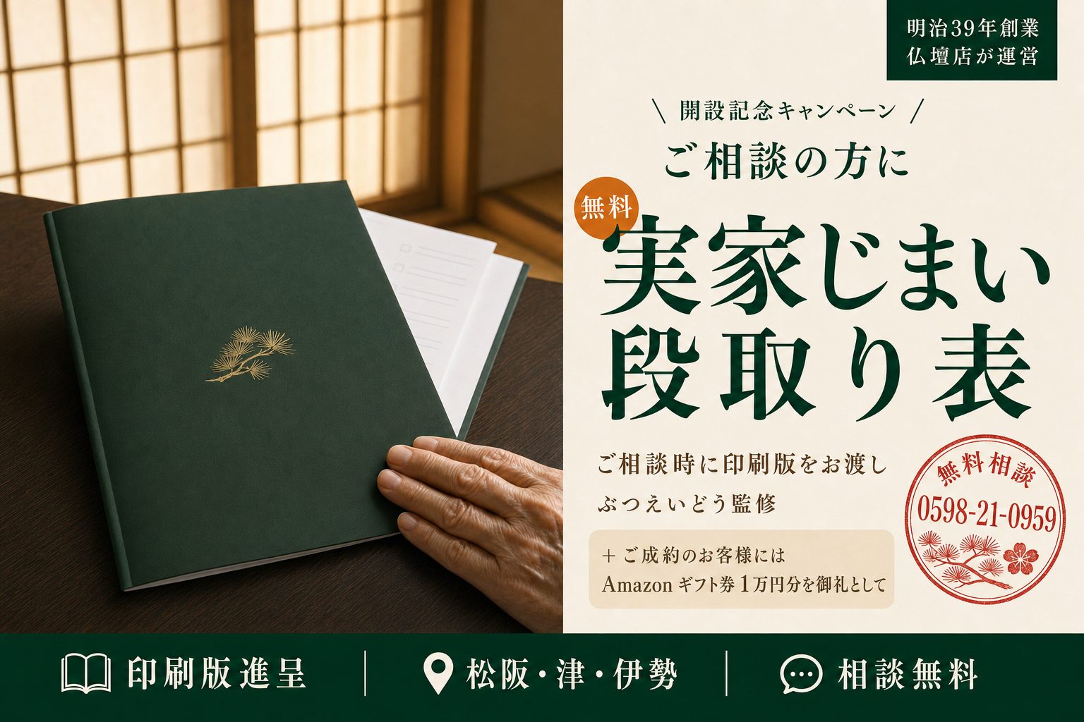 開設記念キャンペーン・実家整理ガイド 無料進呈・ぶつえいどう監修・無料相談 0598-21-0959